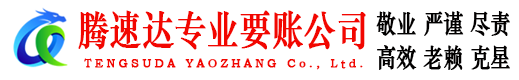 仙居腾速达收债公司